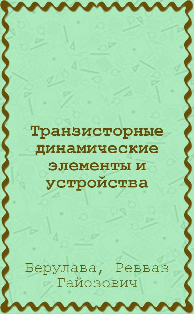 Транзисторные динамические элементы и устройства (расчет и конструирование)