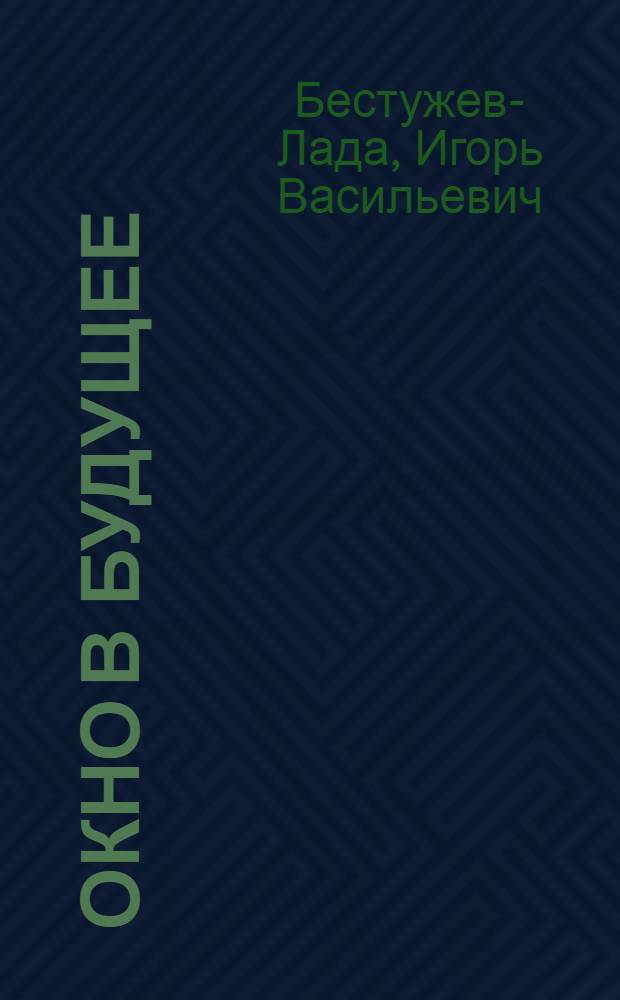 Окно в будущее : Современные проблемы социального прогнозирования