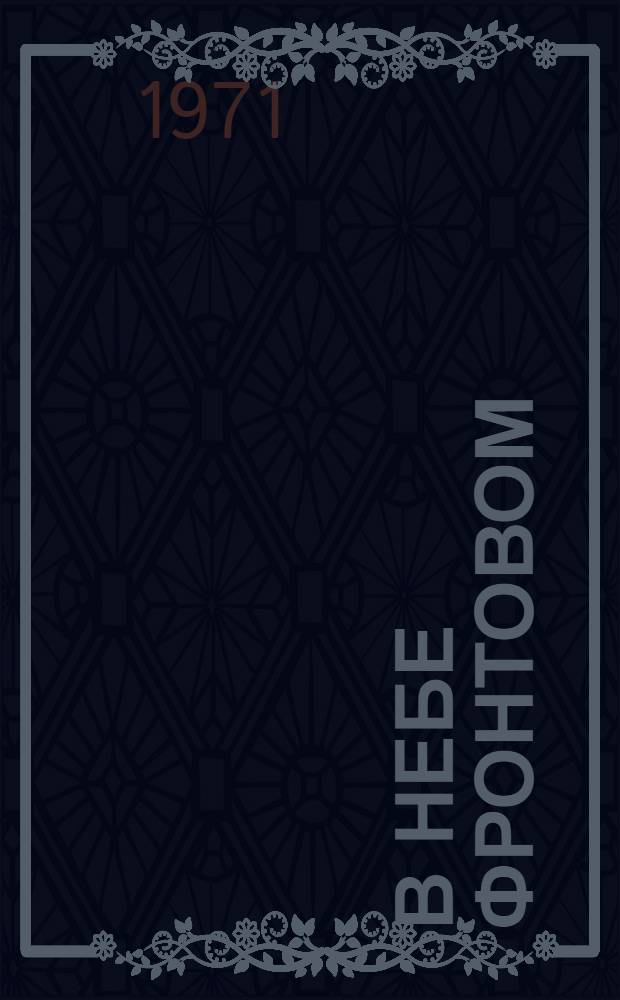 В небе фронтовом : Сборник воспоминаний сов. летчиц - участниц Великой Отеч. войны