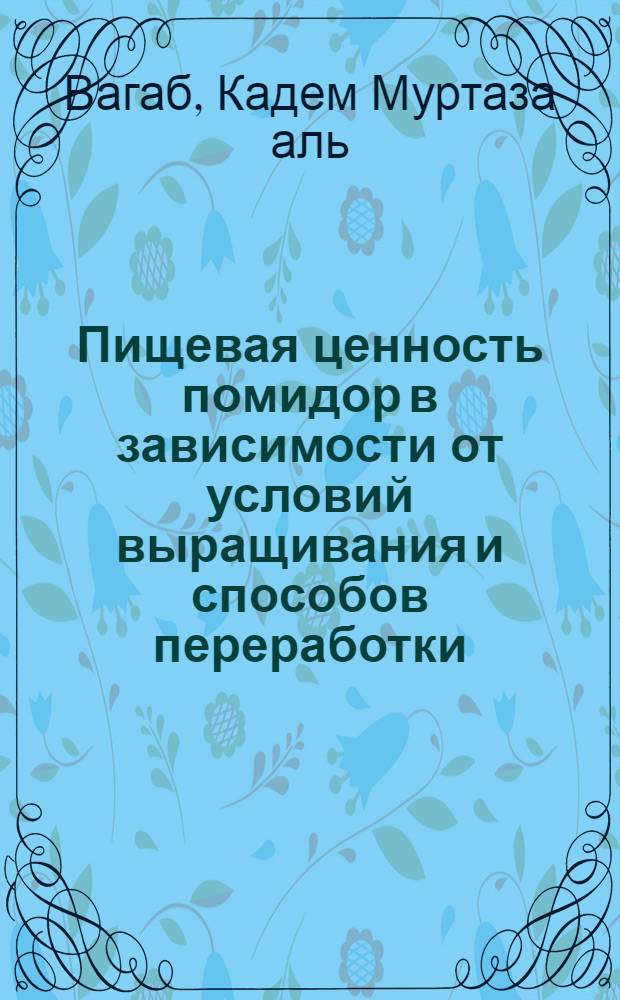 Пищевая ценность помидор в зависимости от условий выращивания и способов переработки : Автореф. дис. на соискание учен. степени канд. с.-х. наук : (535)