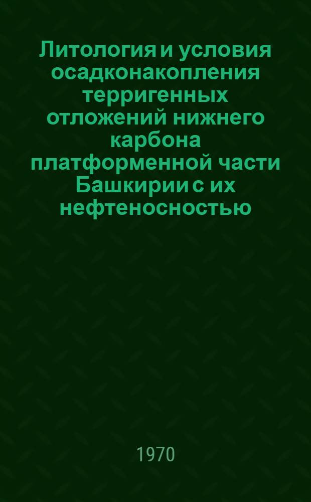 Литология и условия осадконакопления терригенных отложений нижнего карбона платформенной части Башкирии с их нефтеносностью : Автореф. дис. на соискание учен. степени канд. геол.-минерал. наук : (04.136)