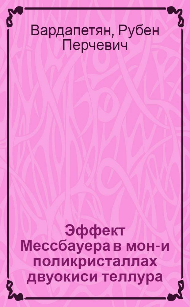 Эффект Мессбауера в моно- и поликристаллах двуокиси теллура : Автореф. дис. на соиск. учен. степени канд. физ.-мат. наук : (01.04.07)
