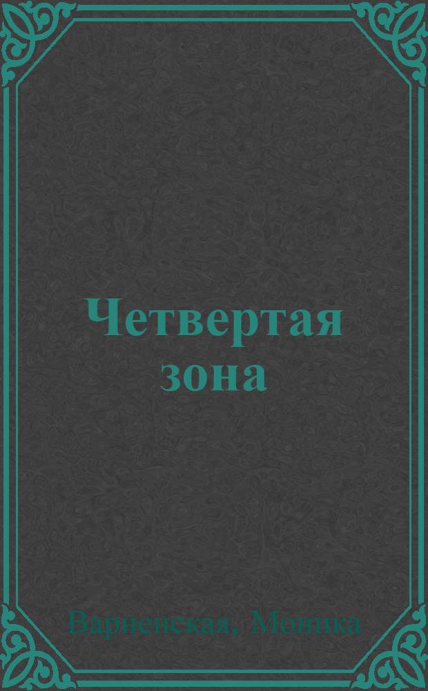 Четвертая зона : Путевой дневник писателя и военкора