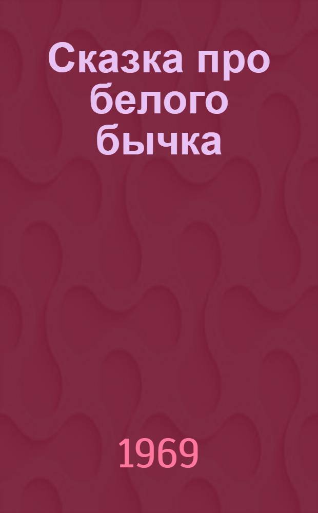 Сказка про белого бычка : Роман