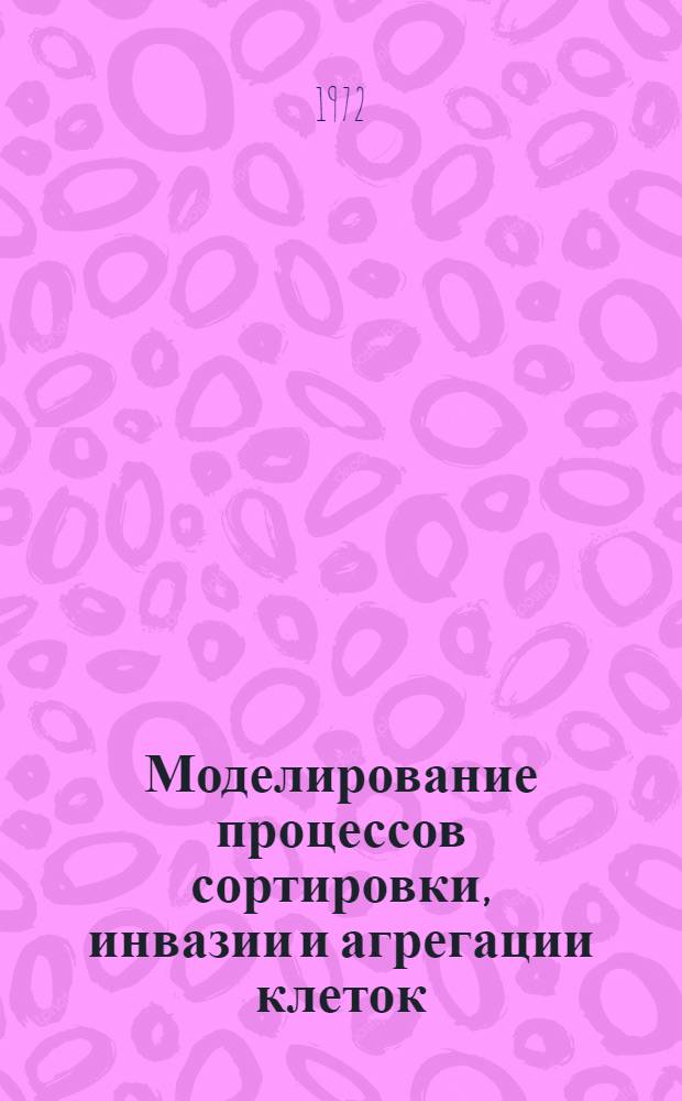Моделирование процессов сортировки, инвазии и агрегации клеток
