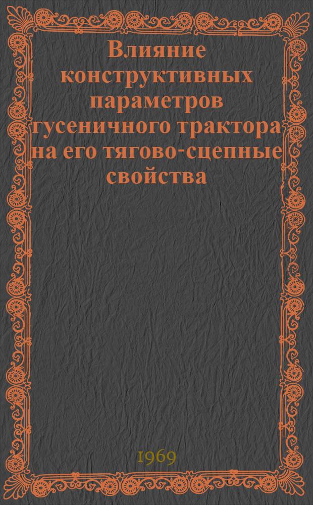 Влияние конструктивных параметров гусеничного трактора на его тягово-сцепные свойства