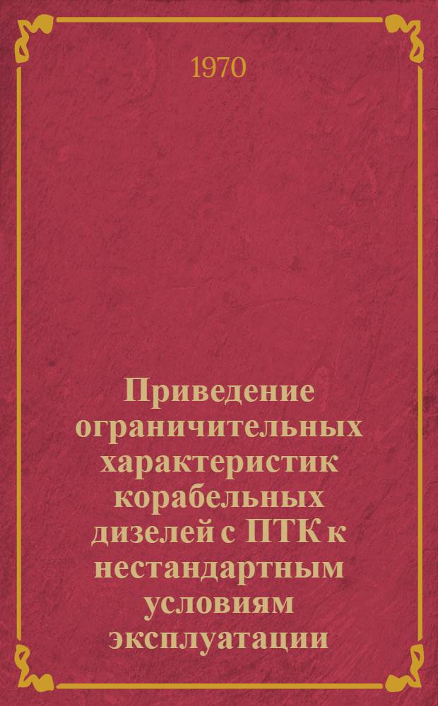 Приведение ограничительных характеристик корабельных дизелей с ПТК к нестандартным условиям эксплуатации : Приближенный метод расчета