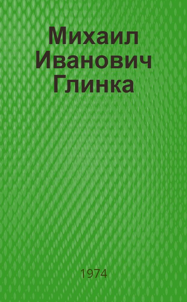 Михаил Иванович Глинка