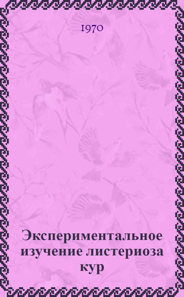 Экспериментальное изучение листериоза кур : Автореф. дис. на соискание учен. степени канд. вет. наук : (16.803)