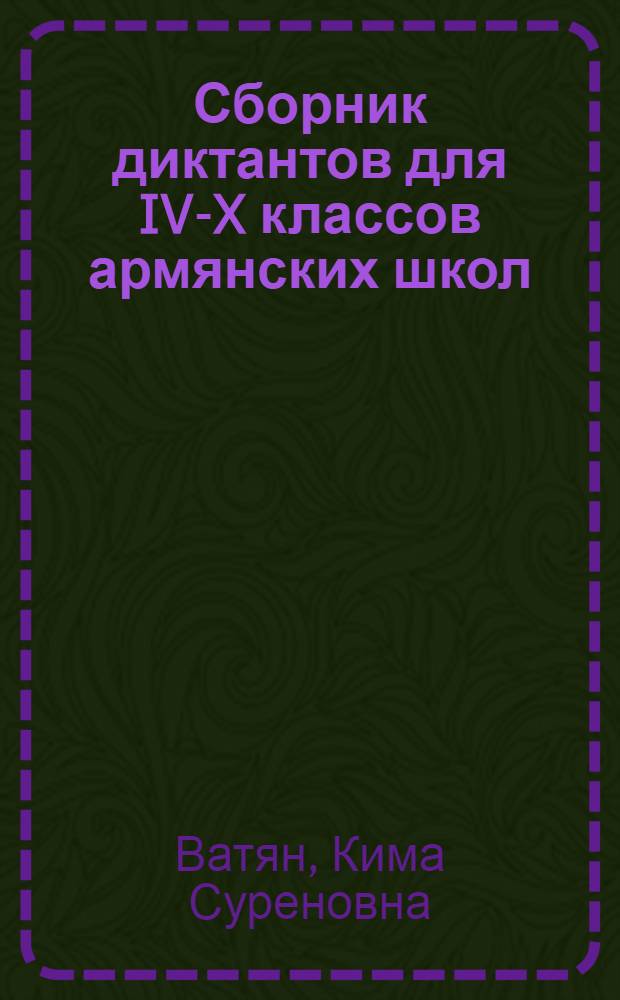 Сборник диктантов для IV-X классов армянских школ