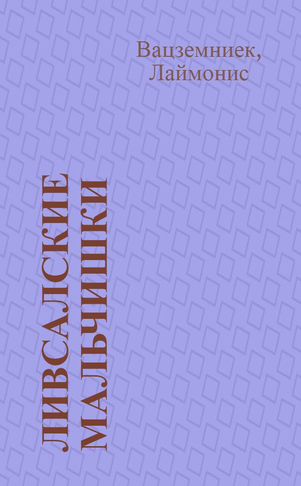 Ливсалские мальчишки : Повесть : Для сред. школьного возраста