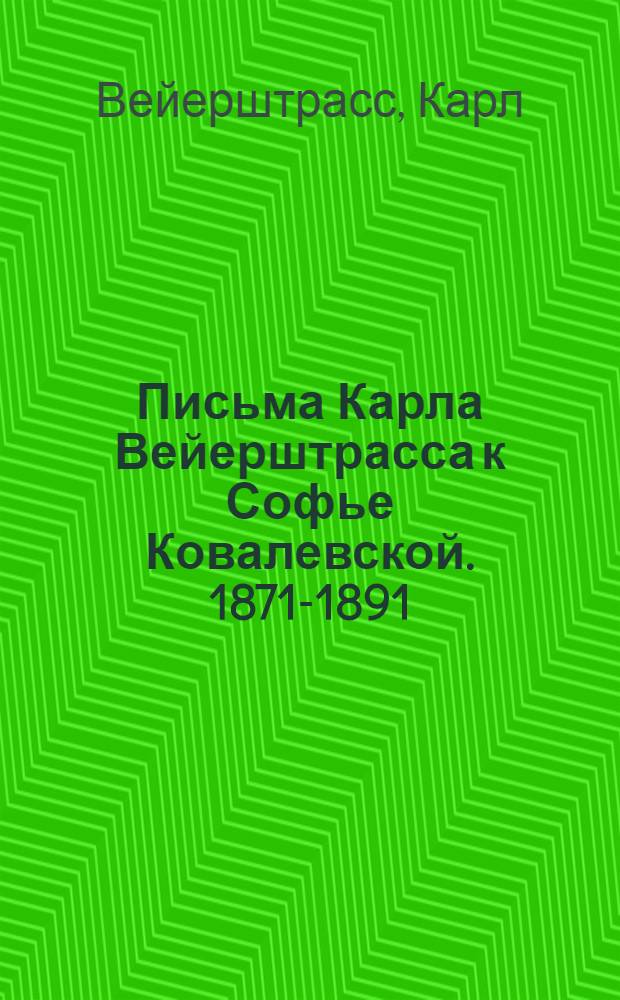 Письма Карла Вейерштрасса к Софье Ковалевской. 1871-1891