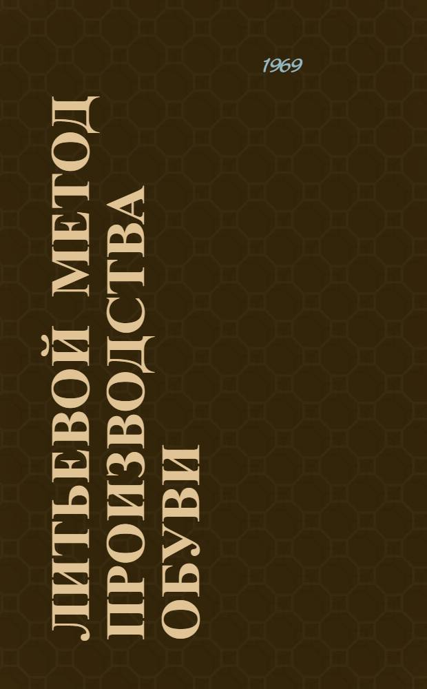 Литьевой метод производства обуви : Из цикла лекций для заоч. курсов по новой технике и технологии в обувной пром-сти