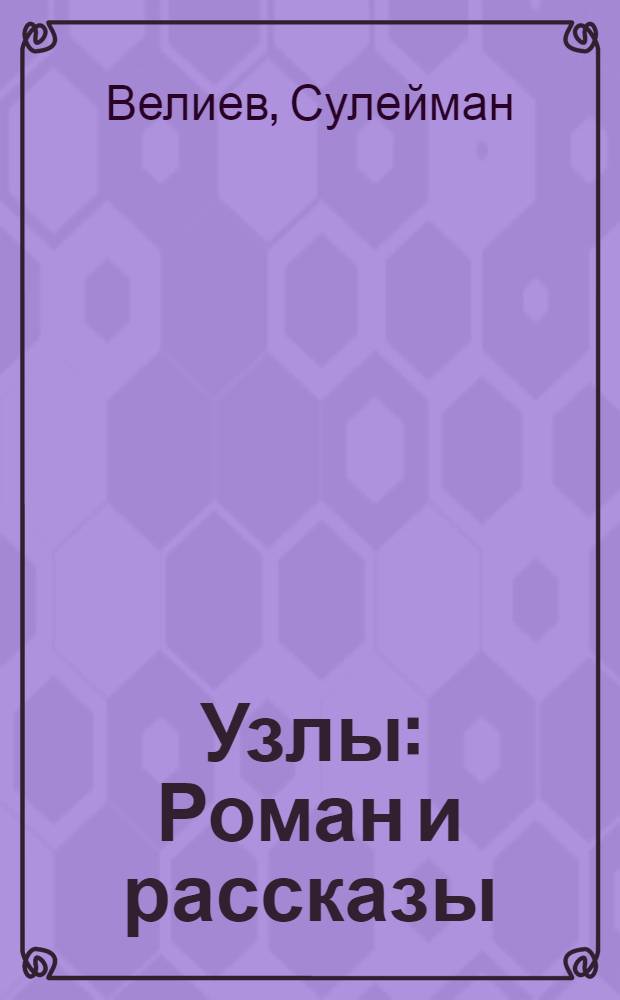 Узлы : Роман и рассказы : Пер. с азерб