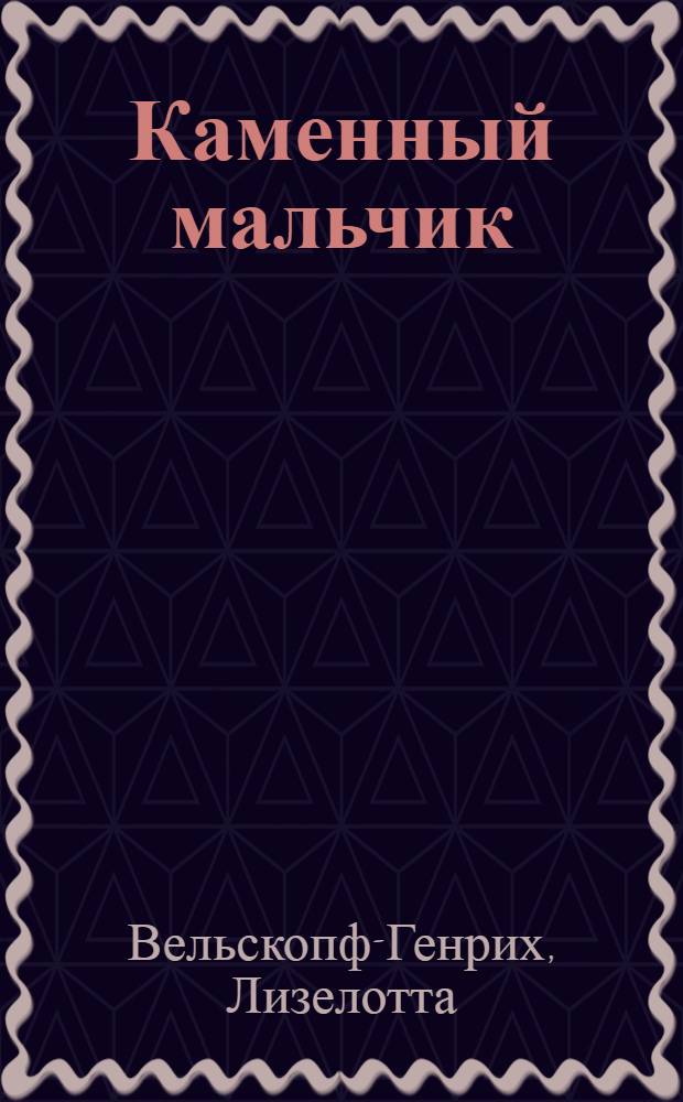 Каменный мальчик; Три капли воды: Книга для чтения на нем. яз. в 6-м кл. сред. школы / Адаптация, примеч. и словарь П.Р. Биркана