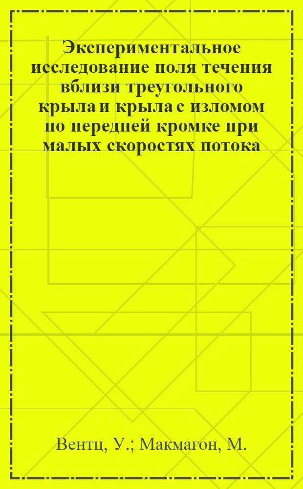 Экспериментальное исследование поля течения вблизи треугольного крыла и крыла с изломом по передней кромке при малых скоростях потока = [An Experimental lnvestigation of the flow fields about delta and double-delta wings at low speeds : NASA CR, 1966, VIII, № 521