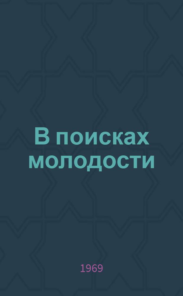 В поисках молодости : Воспоминания