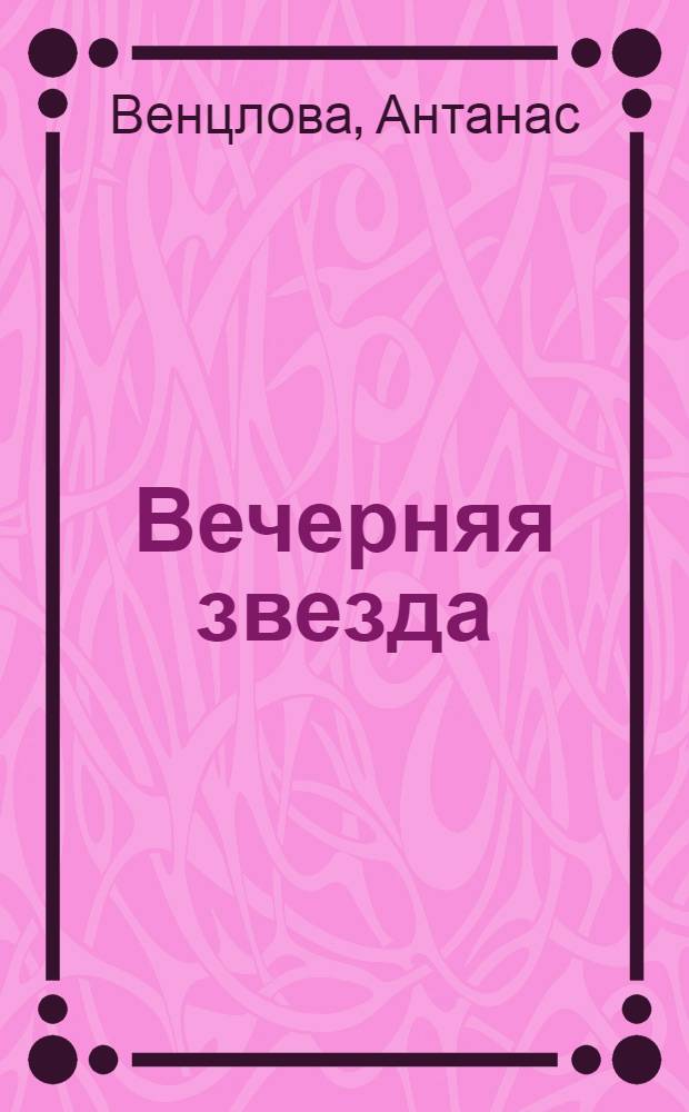 Вечерняя звезда : Стихи
