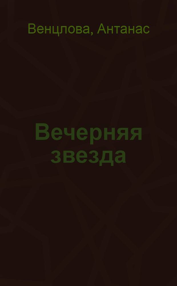 Вечерняя звезда : Стихи