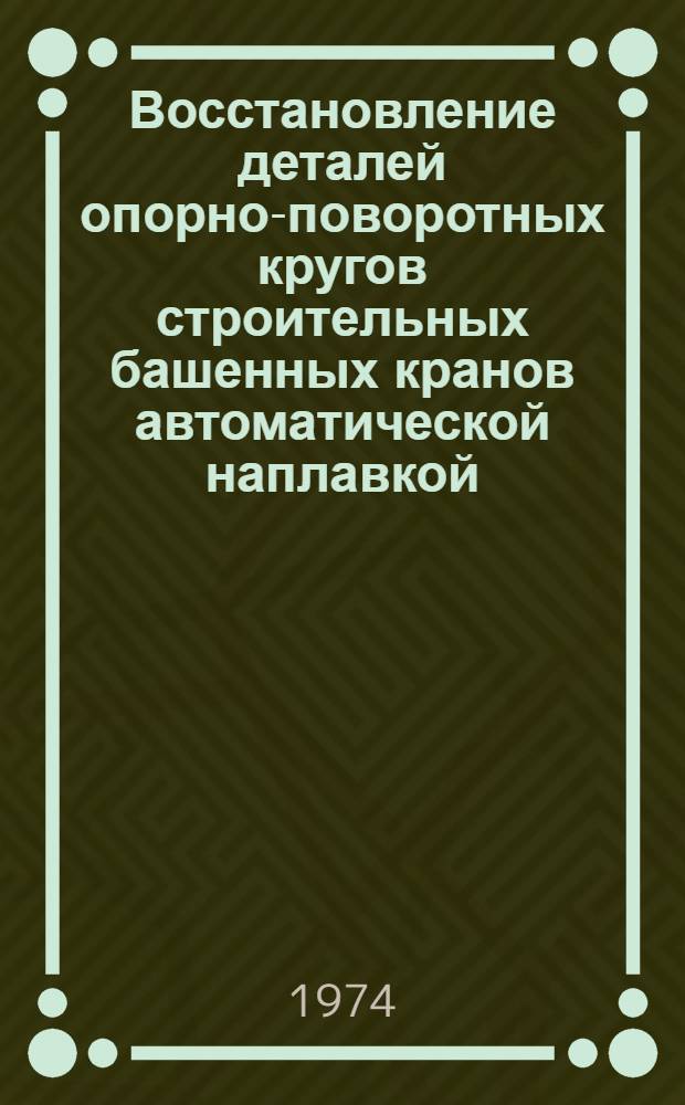 Восстановление деталей опорно-поворотных кругов строительных башенных кранов автоматической наплавкой