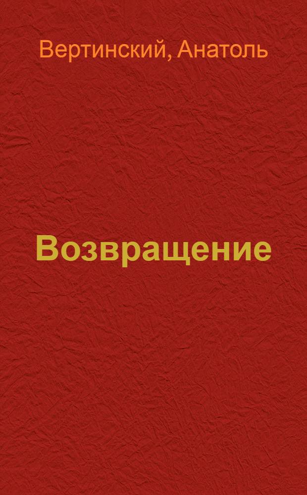 Возвращение : Стихи
