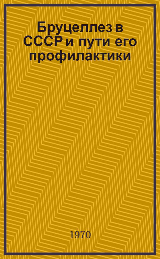 Бруцеллез в СССР и пути его профилактики