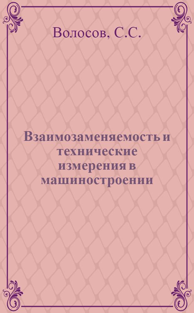 Взаимозаменяемость и технические измерения в машиностроении
