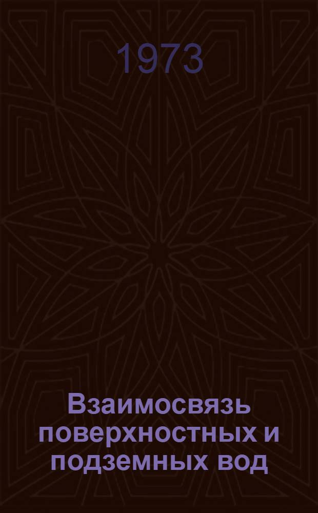 Взаимосвязь поверхностных и подземных вод : Сборник статей