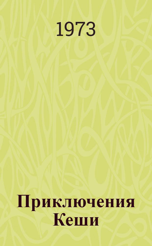 Приключения Кеши : Рассказы : Для сред. школьного возраста : Перевод