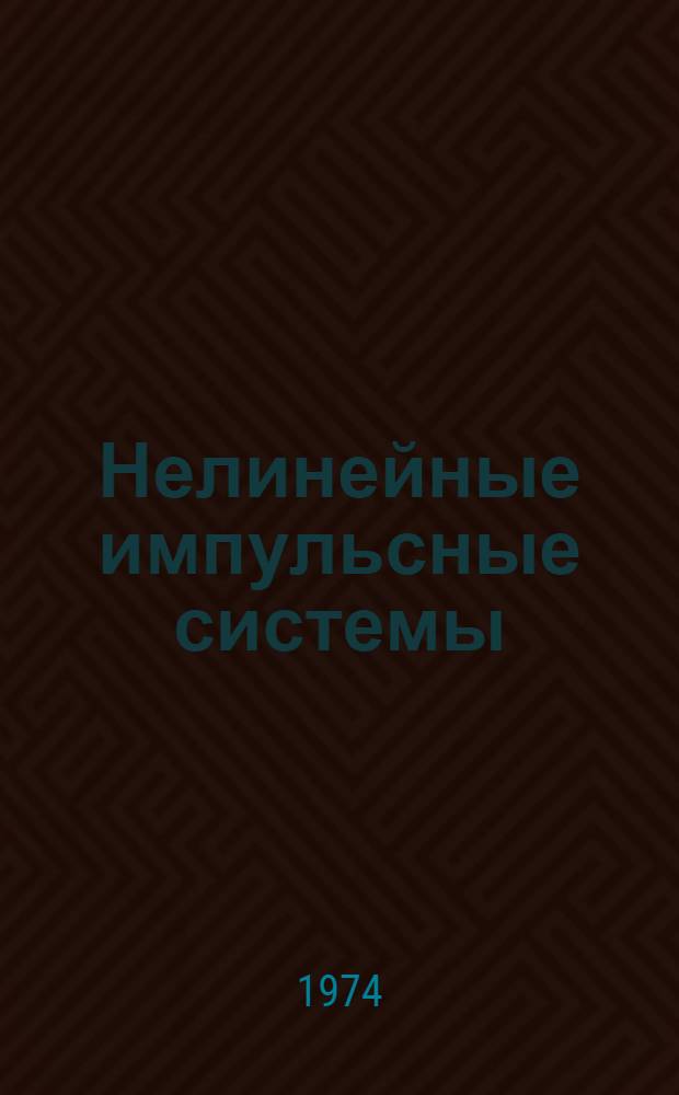 Нелинейные импульсные системы