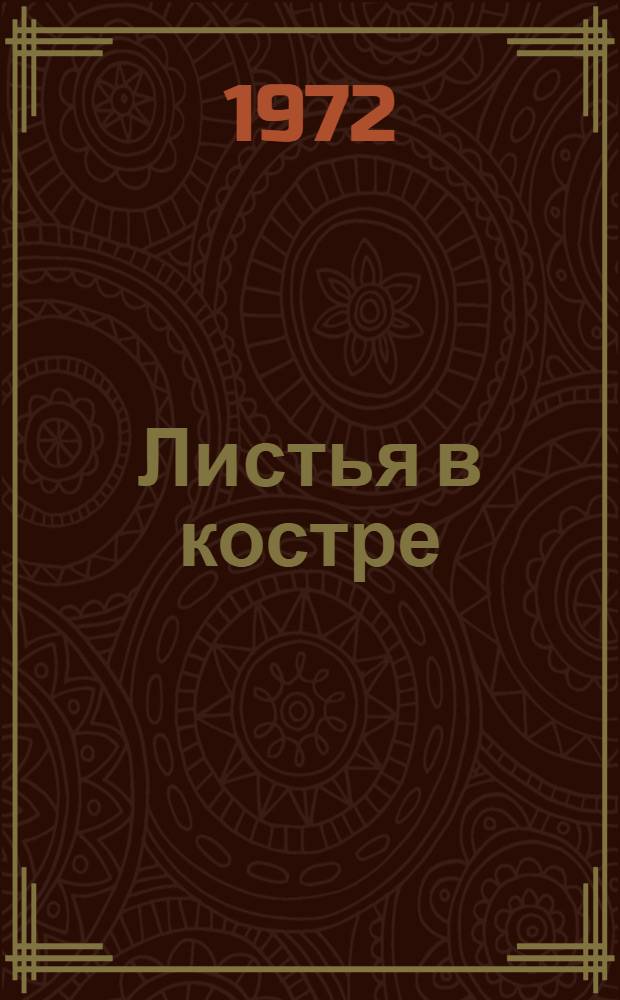 Листья в костре; Арабески / Пер. с латыш. Г. Горского