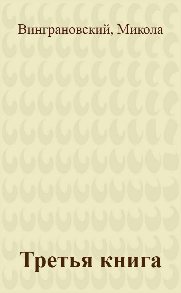 Третья книга : Стихи