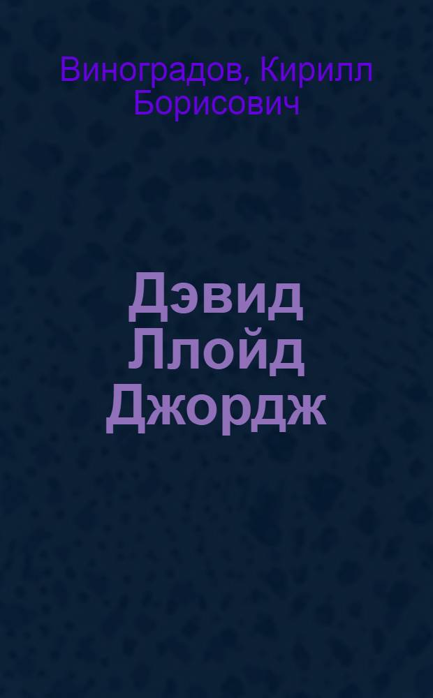 Дэвид Ллойд Джордж