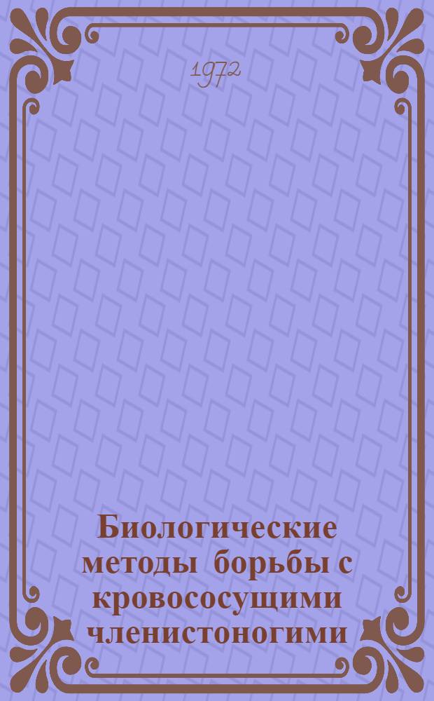 Биологические методы борьбы с кровососущими членистоногими : Лекция