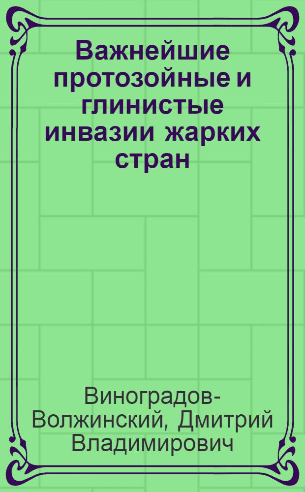 Важнейшие протозойные и глинистые инвазии жарких стран : Лекция