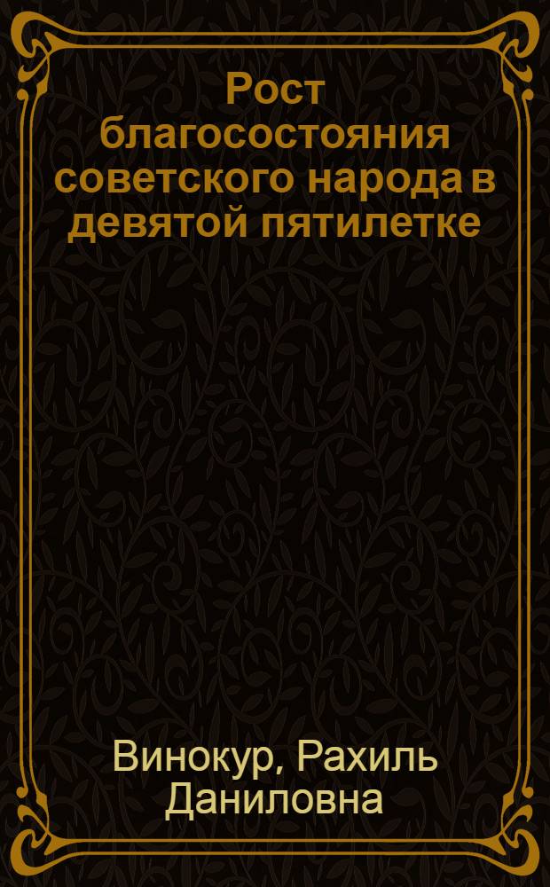 Рост благосостояния советского народа в девятой пятилетке