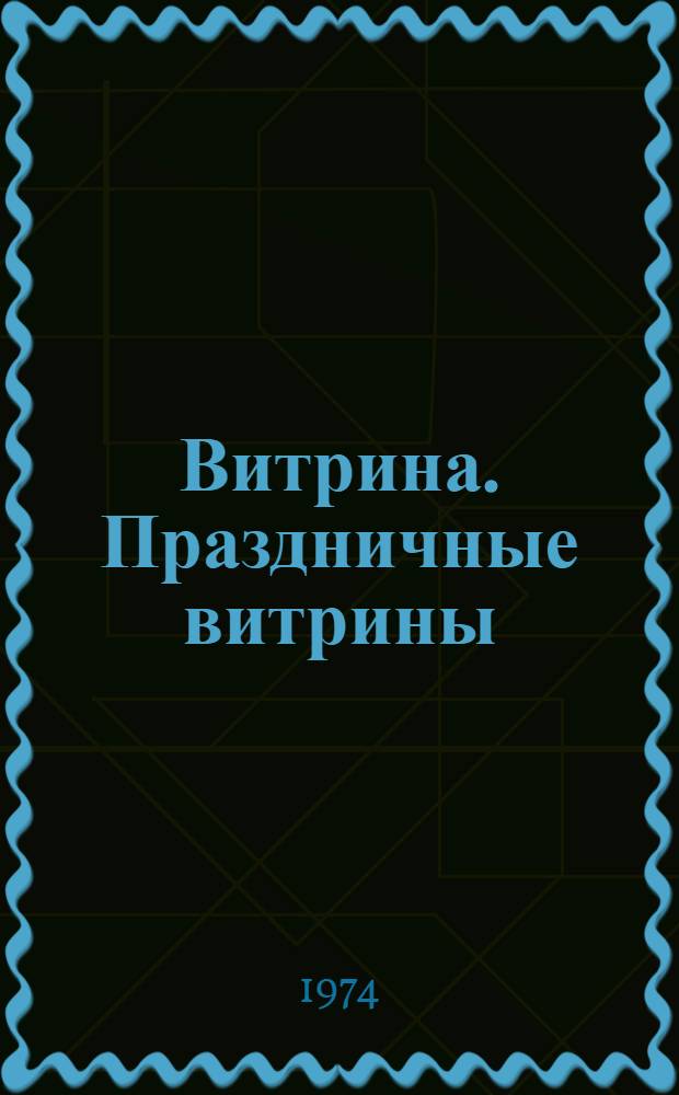 Витрина. Праздничные витрины : Ее устройство, освещение, компоновка и монтаж декоративных пятен и подставок : Метод. рекомендации