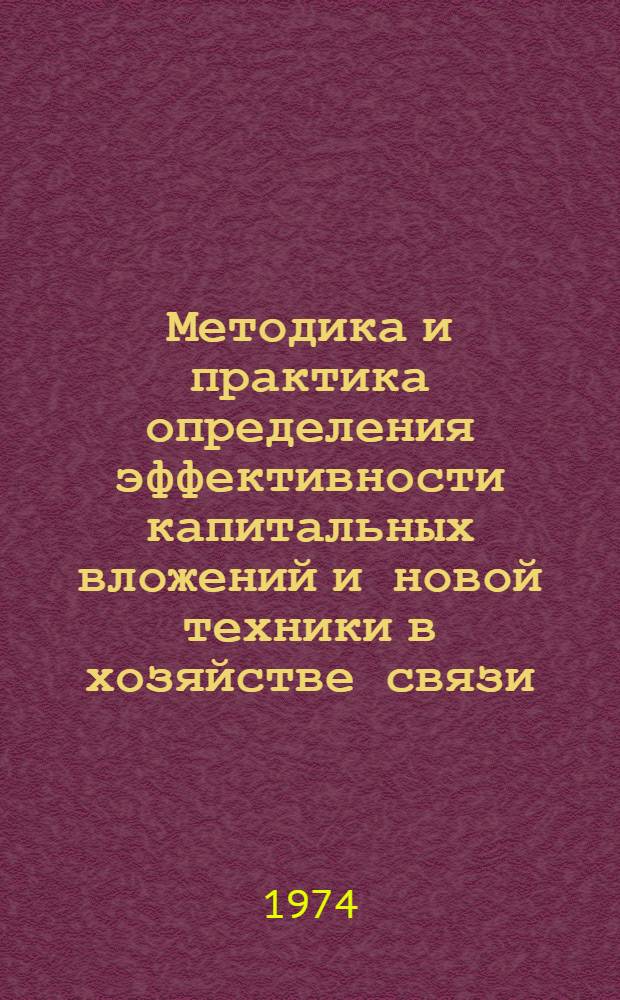 Методика и практика определения эффективности капитальных вложений и новой техники в хозяйстве связи