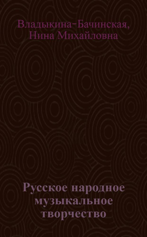 Русское народное музыкальное творчество : Хрестоматия : Для муз. училищ