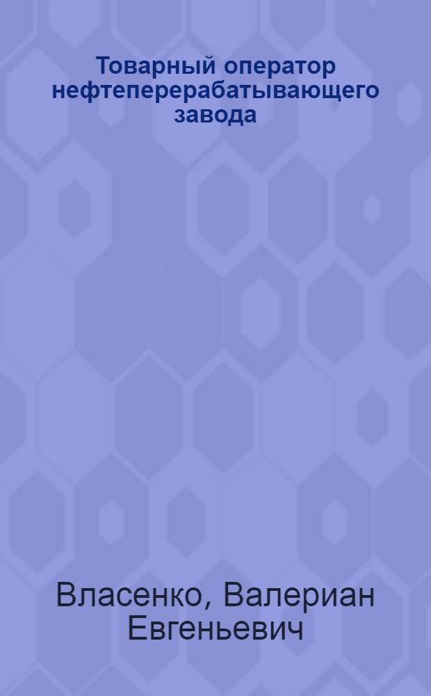 Товарный оператор нефтеперерабатывающего завода