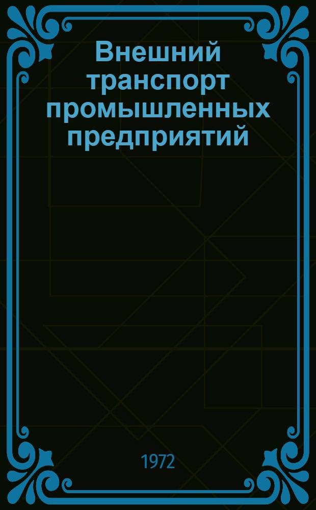 Внешний транспорт промышленных предприятий