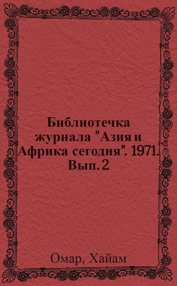 Библиотечка журнала "Азия и Африка сегодня". 1971. Вып. 2 : Четверостишия