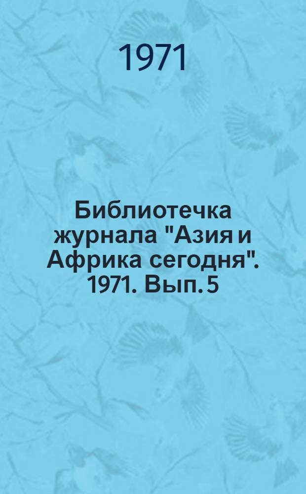 Библиотечка журнала "Азия и Африка сегодня". 1971. Вып. 5 : Зухдийят