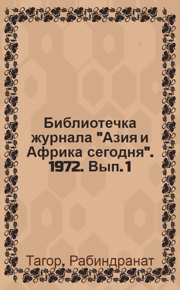 Библиотечка журнала "Азия и Африка сегодня". 1972. Вып. 1 (7) : Миниатюры
