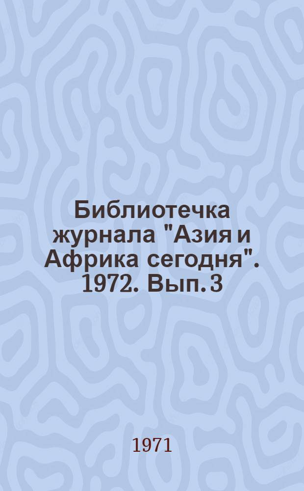 Библиотечка журнала "Азия и Африка сегодня". 1972. Вып. 3 (9) : Заклинания рыбака