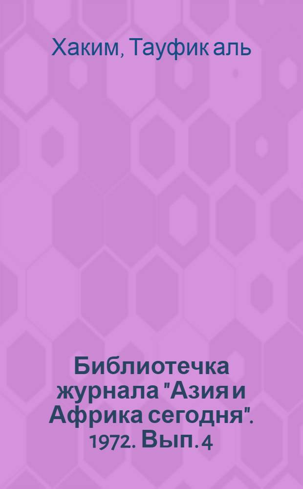 Библиотечка журнала "Азия и Африка сегодня". 1972. Вып. 4 (10) : Без промаха