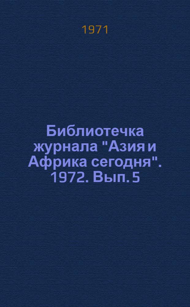 Библиотечка журнала "Азия и Африка сегодня". 1972. Вып. 5 (11) : В зоне огня