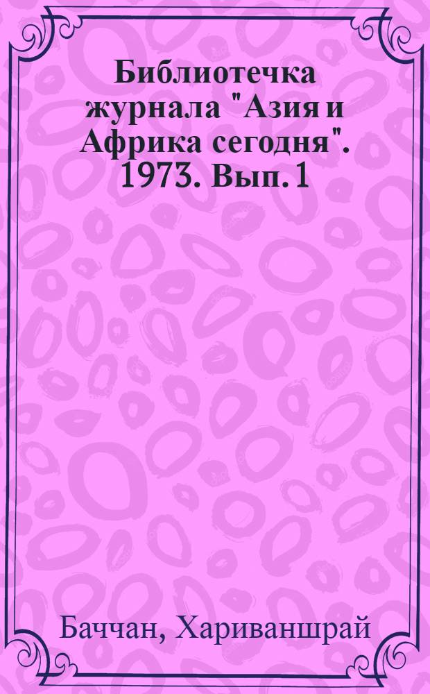 Библиотечка журнала "Азия и Африка сегодня". 1973. Вып. 1 (13) : Силы весенние
