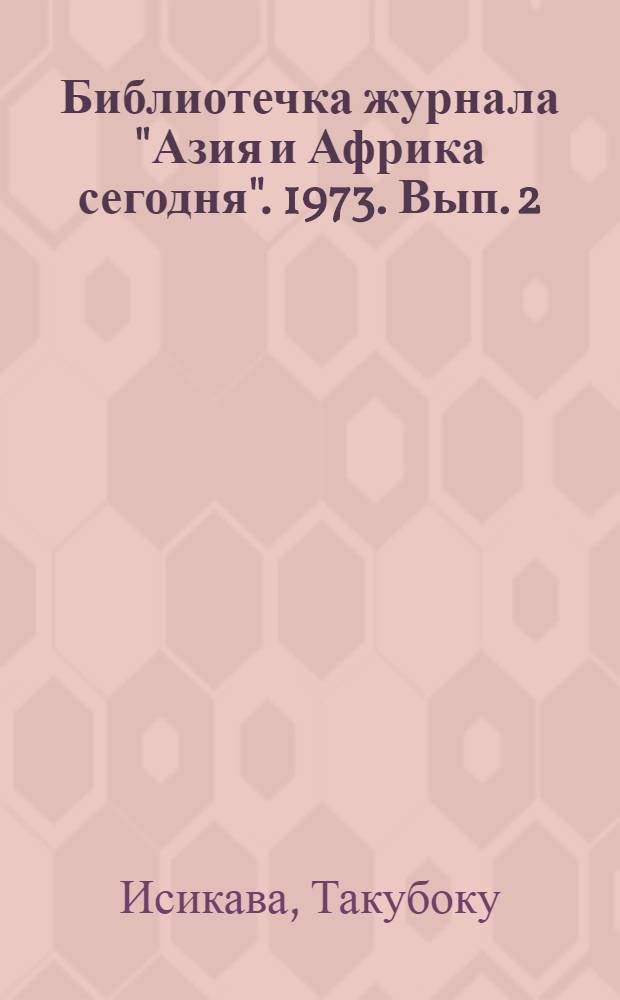 Библиотечка журнала "Азия и Африка сегодня". 1973. Вып. 2 (14) : Горсть песка