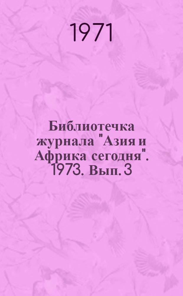 Библиотечка журнала "Азия и Африка сегодня". 1973. Вып. 3 (15) : Азия и Африка: демографические сдвиги и проблемы народонаселения